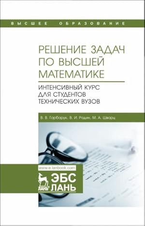 Reshenie zadach po vysshej matematike. Intensivnyj kurs dlja studentov tekhnicheskikh vuzov