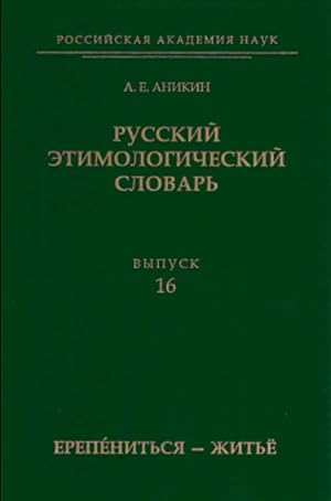 Russkij etimologicheskij slovar. Vyp. 16 (erepenitsja-zhitjo)