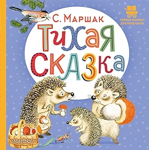 Seller image for Tikhaja skazka for sale by Ruslania