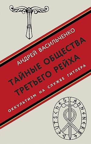 Imagen del vendedor de Tajnye obschestva Tretego rejkha a la venta por Ruslania