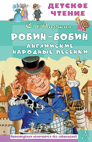 Seller image for Robin-Bobin. Anglijskie narodnye pesenki for sale by Ruslania