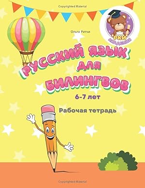 Russian for bilingual children 6-7 Workbook
