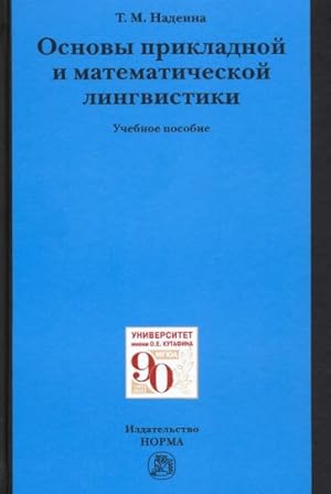 Osnovy prikladnoj i matematicheskoj lingvistiki