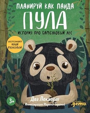 Image du vendeur pour Planiruj kak panda Pula. Istorija pro bambukovyj les mis en vente par Ruslania