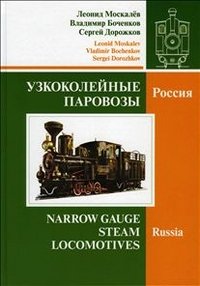 Narrow Gauge Steam Locomotives : Russia / Uzkokoleynye Parovozy : Rossiya