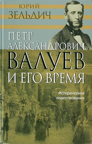 Bild des Verkufers fr Petr Aleksandrovich Valuev i ego vremia (istoricheskoe povestvovanie) zum Verkauf von Globus Books