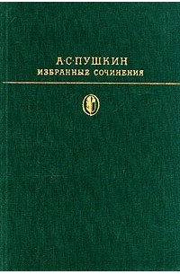 Seller image for Alexander Sergeyevich Pushkin : Selected works Volume 1 [poetry] / Izbrannye sochineniia [in Russian] for sale by Joseph Burridge Books