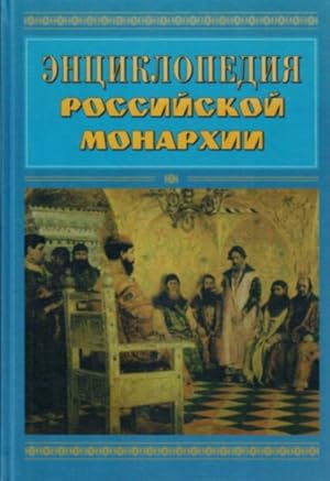 Imagen del vendedor de E?nt?s?iklopedii?a? rossii?skoi? monarkhii (Russian Edition) a la venta por Globus Books