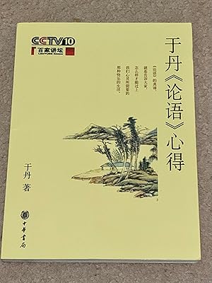 Image du vendeur pour Yu Dan's Experience in "The Analects of Confucius" (Signed Copy????) mis en vente par The Poet's Pulpit