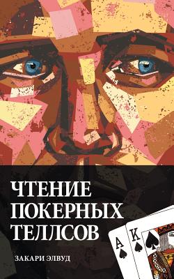 Image du vendeur pour Reading Poker Tells (Russian Edition) (Paperback or Softback) mis en vente par BargainBookStores