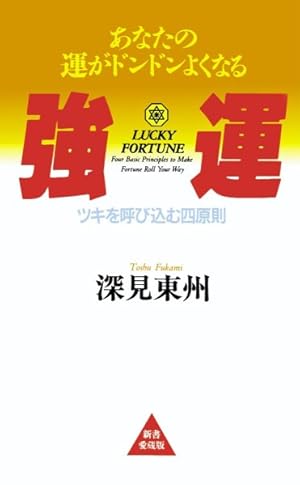 Image du vendeur pour Lucky Fortune -Language: Japanese mis en vente par GreatBookPrices