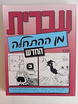 Image du vendeur pour Hebrew from Scratch. Ivrit min ha-Hatchalah. Part 2. CD's NOT INCLUDED. ISBN 007500129750 mis en vente par Antiquariaat Spinoza