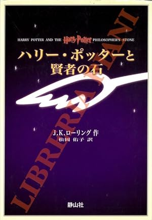 Harry Potter and the Philosopher's Stone. Japanese edition.