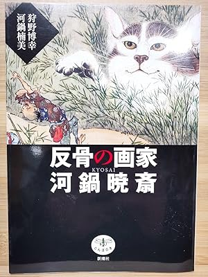 Bild des Verkufers fr Rebellious Artist Kyosai zum Verkauf von Sunny Day Bookstore