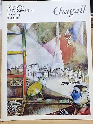 Fabry World Famous Picture Book 48 Chagall Ma Katsu Natsu Kasa 8 Open Full Color Book