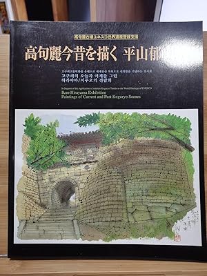 Seller image for Ikuo Hirayama Ikuo Hirayama Exhibition Depicting the Past and Present of Goguryeo for sale by Sunny Day Bookstore