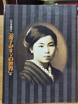 Seller image for Fantasy nursery rhyme poet Misuzu Kaneko's world for sale by Sunny Day Bookstore