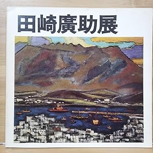 Immagine del venditore per Only Kosuke Tasaki Exhibition: Kiju Memorial 50 Years of Life in Aso venduto da Sunny Day Bookstore