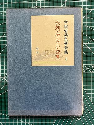 Complete Works of Chinese Classical Literature 6-Six Dynasties¡¢Tang and Song Novels