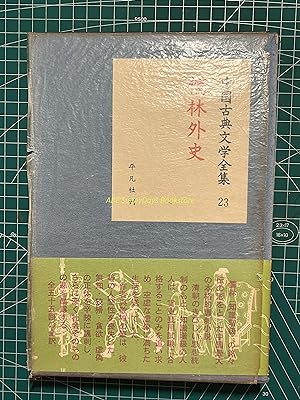 Complete Works of Chinese Classical Literature 23-The Scholars