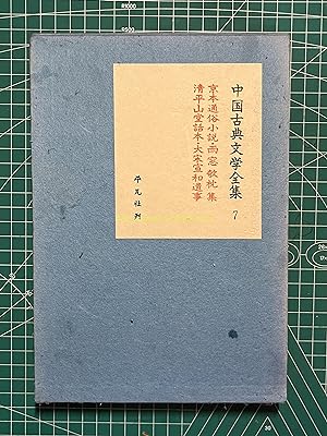 Complete Works of Chinese Classical Literature 7-Kyoto Popular Novels Amado Rinmakura Collection¡...