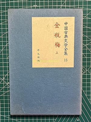 Complete Works of Chinese Classical Literature 15-The Golden Lotus Part 1