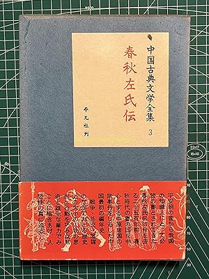 Complete Works of Classical Chinese Literature 3-Zuo Zhuan