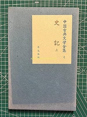 Complete Works of Chinese Classical Literature 4-Records of the Grand Historian Part 1