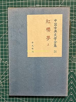 Complete Works of Chinese Classical Literature 24-A Dream of Red Mansions part 1