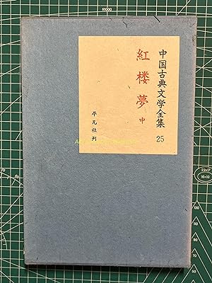 Complete Works of Chinese Classical Literature 25-A Dream of Red Mansions part 2