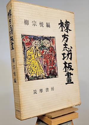 Shiko Munakata Wood-Block Prints Chronologically Arranged (1935-1958)