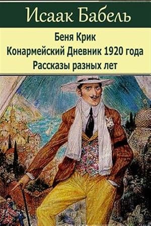 Image du vendeur pour Benja Krik. Konarmejskij Dnevnik 1920 Goda. Rasskazy Raznyh Let -Language: russian mis en vente par GreatBookPrices