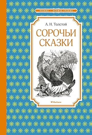 Seller image for Sorochi skazki for sale by Globus Books