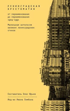 Imagen del vendedor de Leningradskaya hrestomatiya (ot pereimenovaniya do pereimenovaniya 1924-1991): Malenkaya antologiya velikih leningradskih stihov. 2-e izd, ispr a la venta por Globus Books