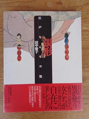 Image du vendeur pour Harikata : Edo onna no sei [=Dildo : The sex of Ego] mis en vente par Joseph Burridge Books