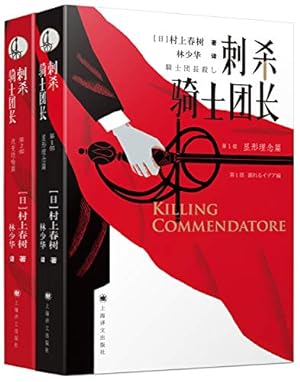 Seller image for Killing Commendatore (Chinese Edition) for sale by ZBK Books