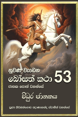 Image du vendeur pour Nuwana Wedena Bosath Katha - 53 (Paperback or Softback) mis en vente par BargainBookStores