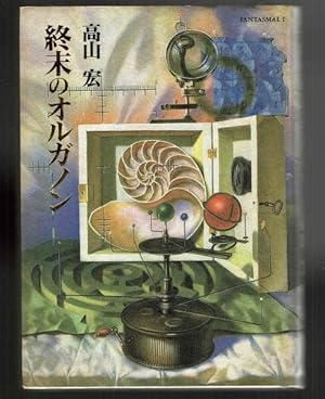 Seller image for Shumatsu no oruganon for sale by Joseph Burridge Books