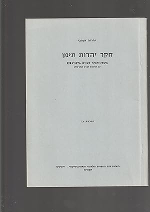 Seller image for Kheker Yahadut Teiman : bibliografiya lashanim 1976-1981 im hashlamot leashanim 1935-1975 [= Studay of Yemen's Jewry : Bibliography for the years 1976-1981 with additions for the years 1935-1975] for sale by Meir Turner