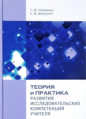 Teorija i praktika razvitija issledovatelskikh kompetentsij uchitelja