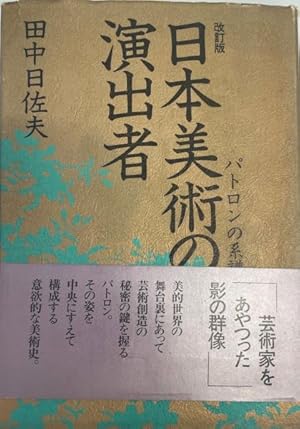 Bild des Verkufers fr Nihon bijutsu no enshutsusha : patoron no keifu [=Directors of Japanese art: Genealogy of patrons] zum Verkauf von Joseph Burridge Books