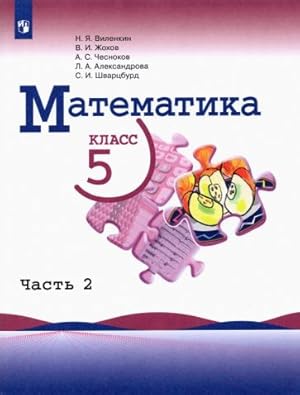 Seller image for Matematika. 5 klass. Uchebnik. V 2-kh chastjakh for sale by Ruslania