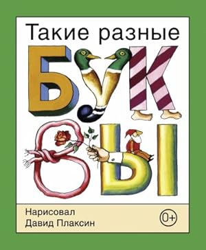 Seller image for Takie raznye bukvy for sale by Ruslania