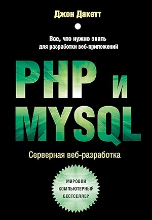 PHP i MYSQL. Servernaja veb-razrabotka