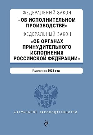 FZ "Ob ispolnitelnom proizvodstve". FZ "Ob organakh prinuditelnogo ispolnenija Rossijskoj Federat...