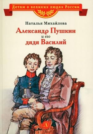 Bild des Verkufers fr Aleksandr Pushkin i ego djadja Vasilij zum Verkauf von Ruslania