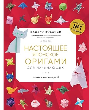 Nastojaschee japonskoe origami dlja nachinajuschikh. 35 prostykh modelej