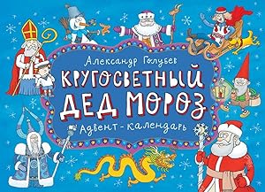 Kalendar-Advent "Krugosvetnyj Ded Moroz"