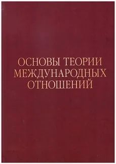 Osnovy teorii mezhdunarodnykh otnoshenij: Opyt IMEMO v 1970-e gody