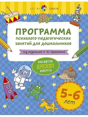 Tsvetik-semitsvetik. Programma psikhologo-pedagogicheskikh zanjatij dlja doshkolnikov 5-6 let